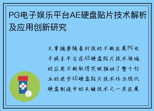 PG电子娱乐平台AE硬盘贴片技术解析及应用创新研究