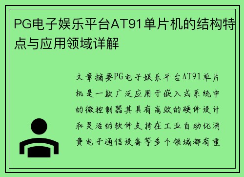 PG电子娱乐平台AT91单片机的结构特点与应用领域详解