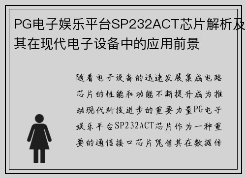 PG电子娱乐平台SP232ACT芯片解析及其在现代电子设备中的应用前景