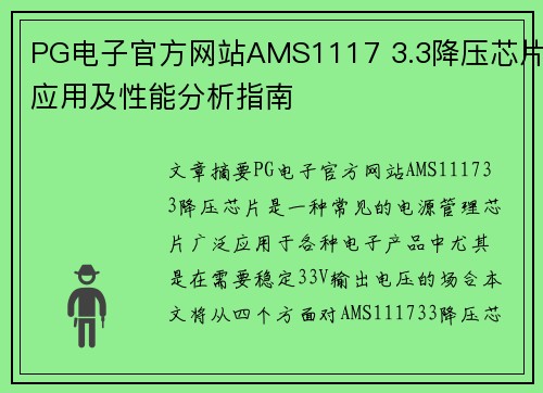 PG电子官方网站AMS1117 3.3降压芯片应用及性能分析指南