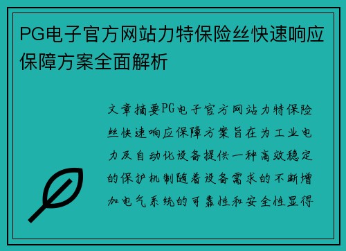 PG电子官方网站力特保险丝快速响应保障方案全面解析