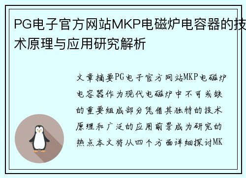 PG电子官方网站MKP电磁炉电容器的技术原理与应用研究解析