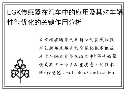 EGK传感器在汽车中的应用及其对车辆性能优化的关键作用分析