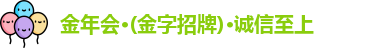 金年会 金字招牌诚信至上